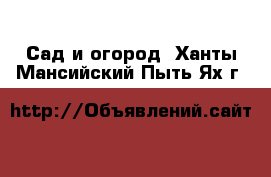  Сад и огород. Ханты-Мансийский,Пыть-Ях г.